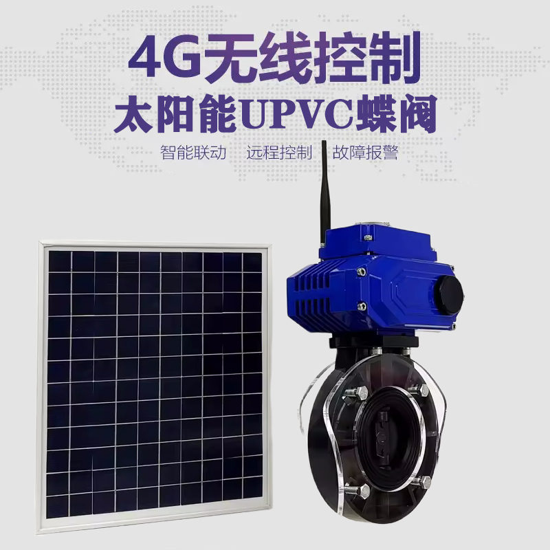 广安皓久 无线太阳能远程控制蝶阀 光伏板发电 精准控制 开关迅速 农田灌溉